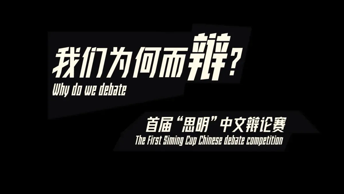 The First Siming Cup Chinese Debate Comprtition